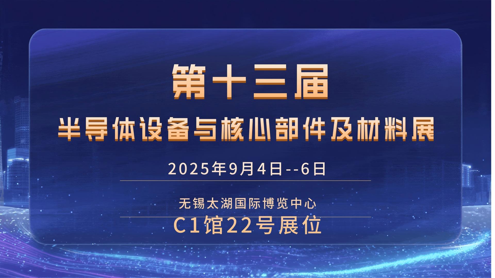 第十三届半导体设备与核心部件及材料展邀请函