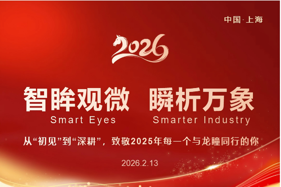 从“初见”到“深耕”，致敬2025年每一个与龙瞳同行的你